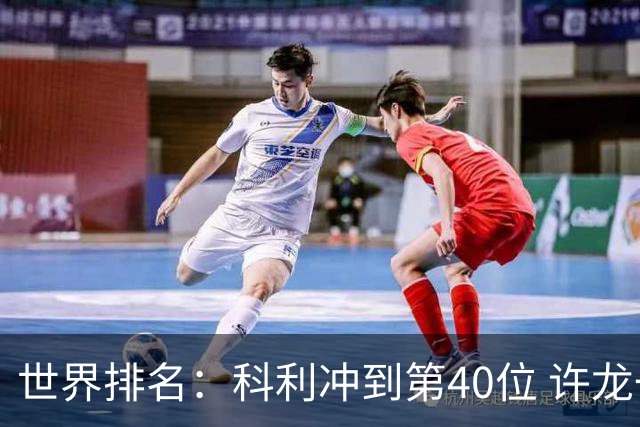 世界排名：科利冲到第40位 许龙一夺冠232位