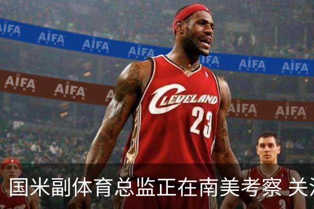 国米副体育总监正在南美考察 关注这4名球员