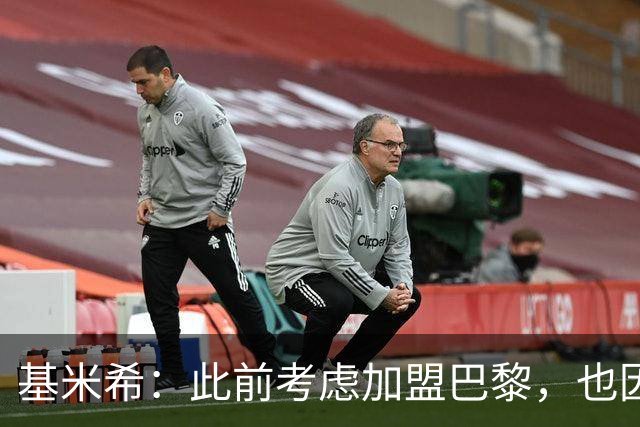 基米希：此前考虑加盟巴黎，也因想带他们队史首次夺得欧冠