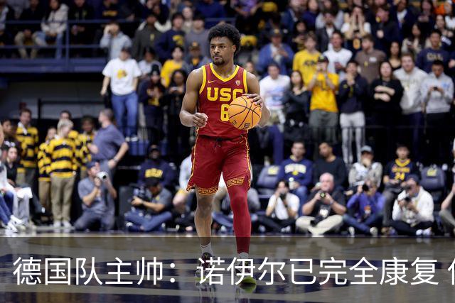 德国队主帅：诺伊尔已完全康复 他的身体状态可以首发