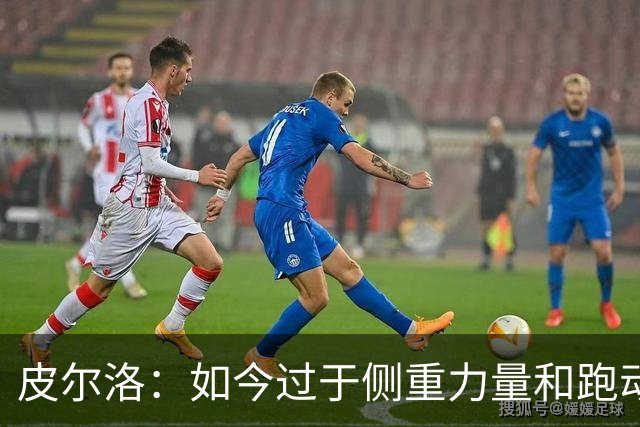 皮尔洛：如今过于侧重力量和跑动，足球需要回归到技术和视野上