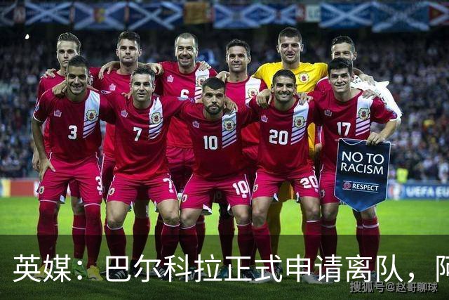 英媒：巴尔科拉正式申请离队，阿森纳利物浦密切关注其动向