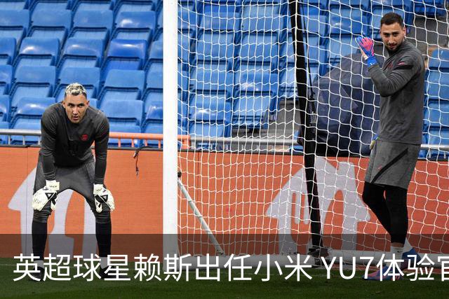 英超球星赖斯出任小米 YU7体验官