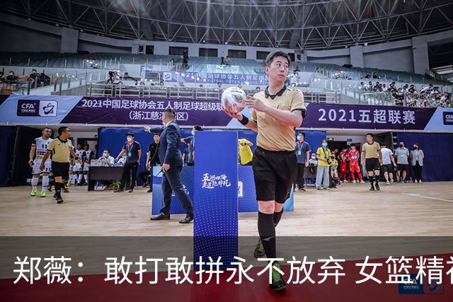 郑薇：敢打敢拼永不放弃 女篮精神一直在传承