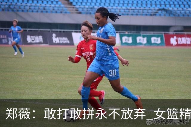 郑薇：敢打敢拼永不放弃 女篮精神一直在传承