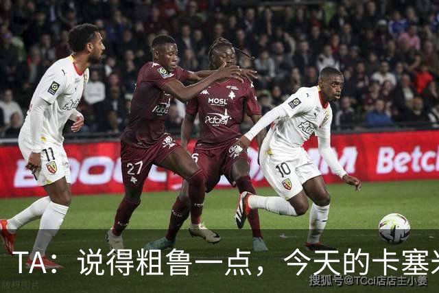 TA：说得粗鲁一点，今天的卡塞米罗看起来已准备好去迈阿密国际了